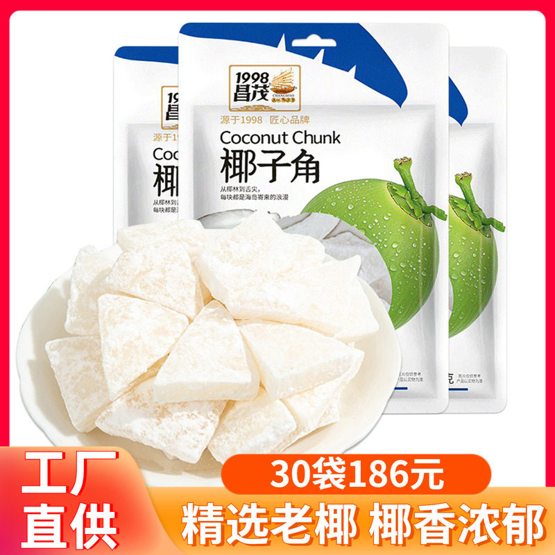 昌茂椰子角100g袋装椰子肉块干椰角椰片果干休闲零食正宗海南特产
