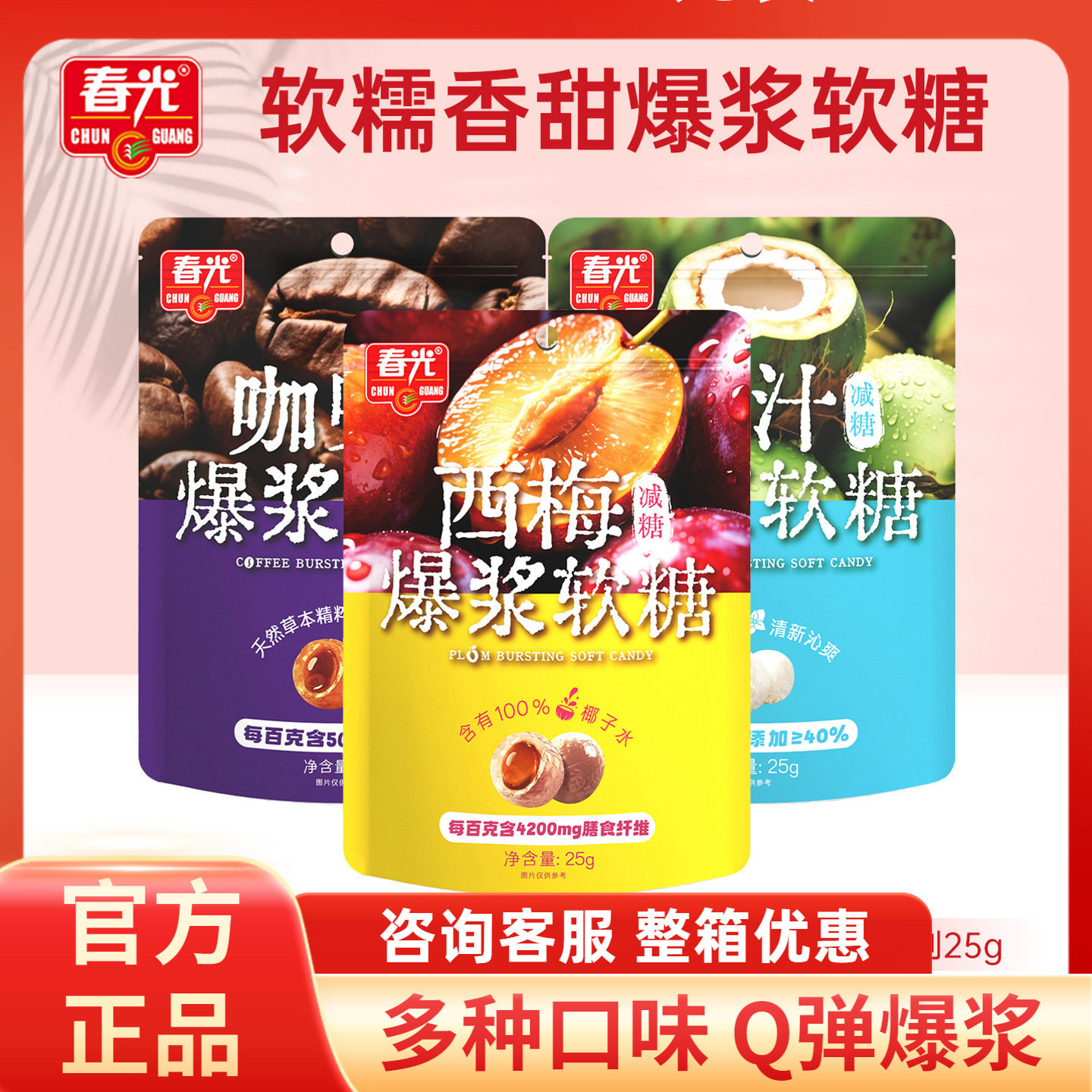春光爆浆软糖25g海南特产椰汁西梅咖啡办公室零食小吃糖果喜糖