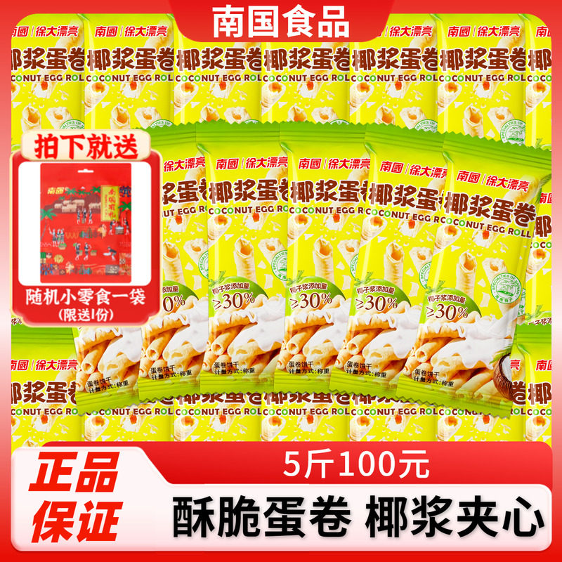 南国椰浆蛋卷500g散装海南特产酥脆椰子饼干椰香酥卷休闲零食品