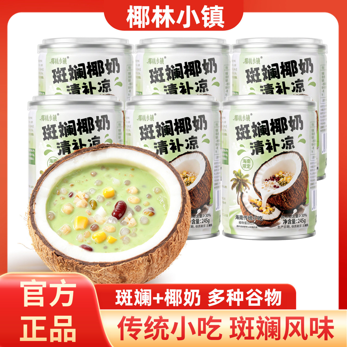 椰林小镇斑斓椰奶清补凉245g代餐正宗传统饮料三亚伴手礼海南特产