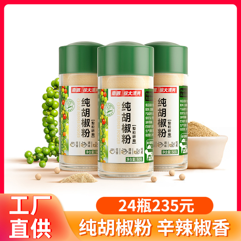 海南特产南国食品纯白胡椒粉50g厨房调味品烧烤调料