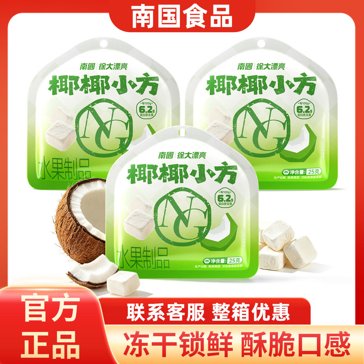 南国椰椰小方25克冻干椰奶椰子块椰香水果休闲零食海南特产三亚