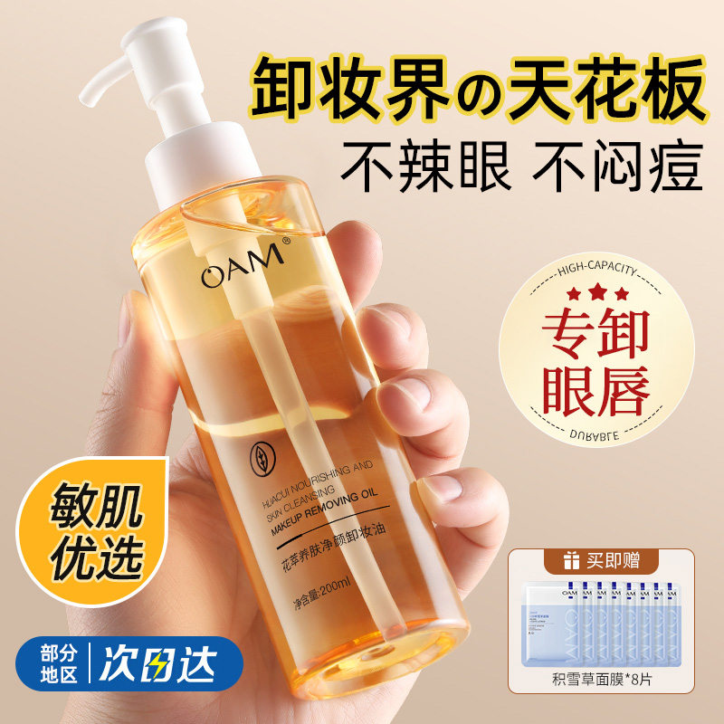 【胖东莱热卖】眼唇专用卸妆油