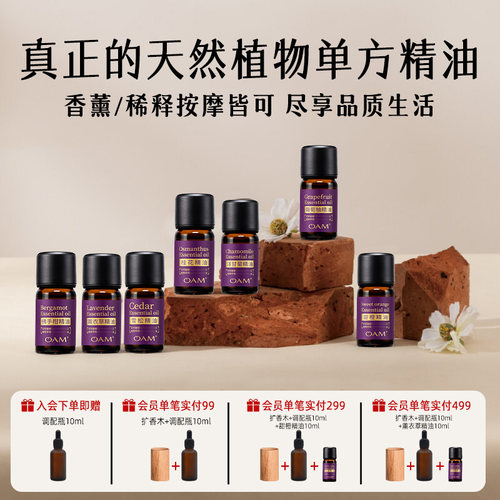 OAM单方精油天然纯植物扩香香薰