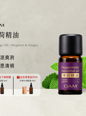 OAM欧薄荷/胡椒薄荷单方精油清凉爽利天然植物油扩香室内持久香薰