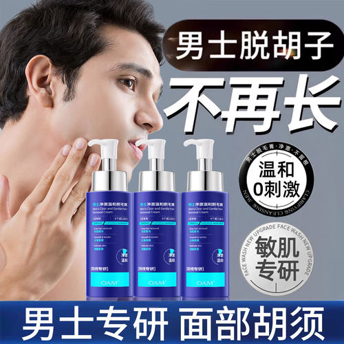 药监局认证丨男士胡须脱毛膏第1