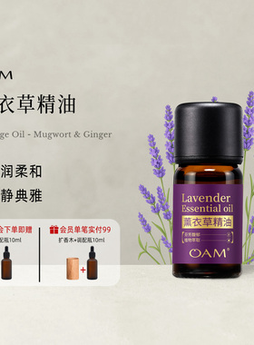 OAM薰衣草单方精油甜润柔和放松沉静天然植物香薰扩香官方旗舰店