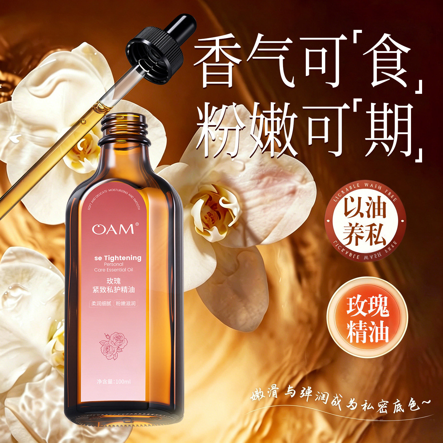私处保养精油T0P.丨水润粉嫩护理