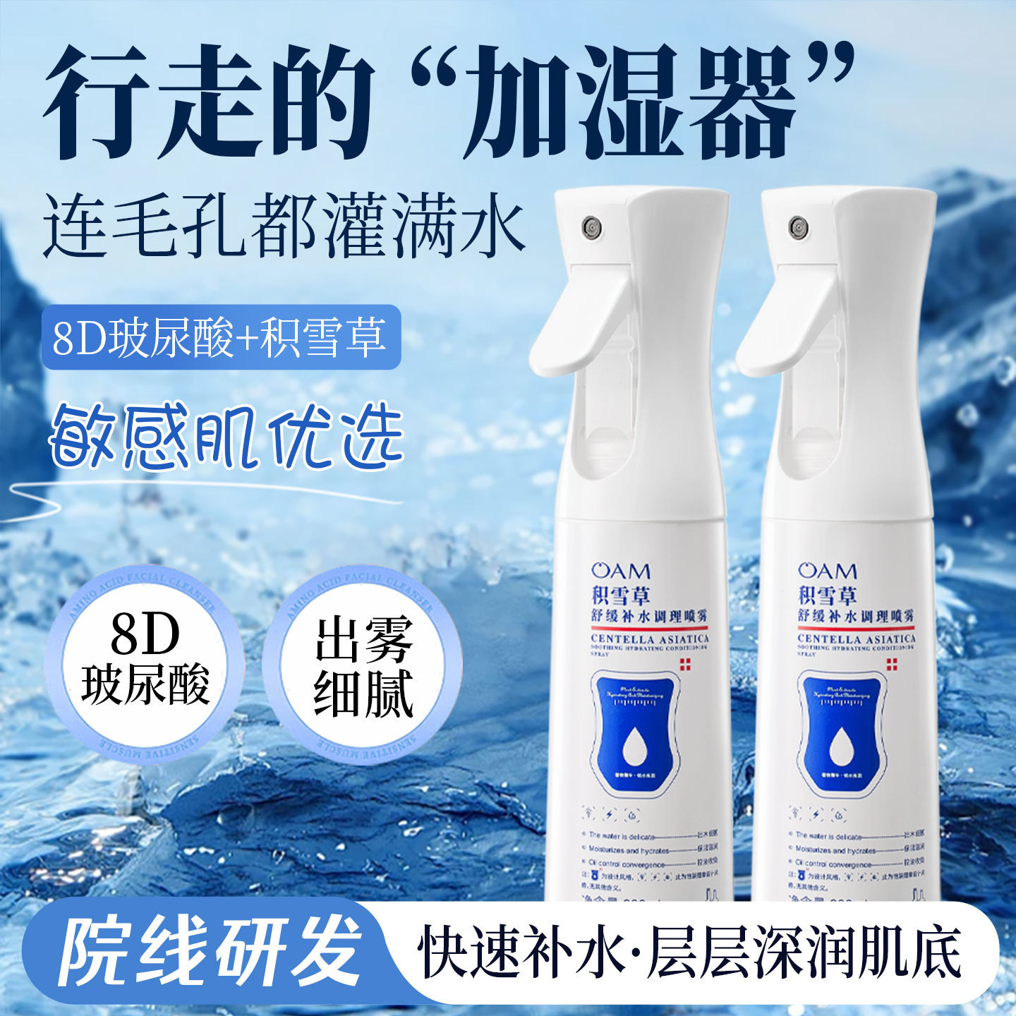 小分子补水喷雾妆前爽肤水女官方旗舰店保湿舒缓修复敏感肌积雪草