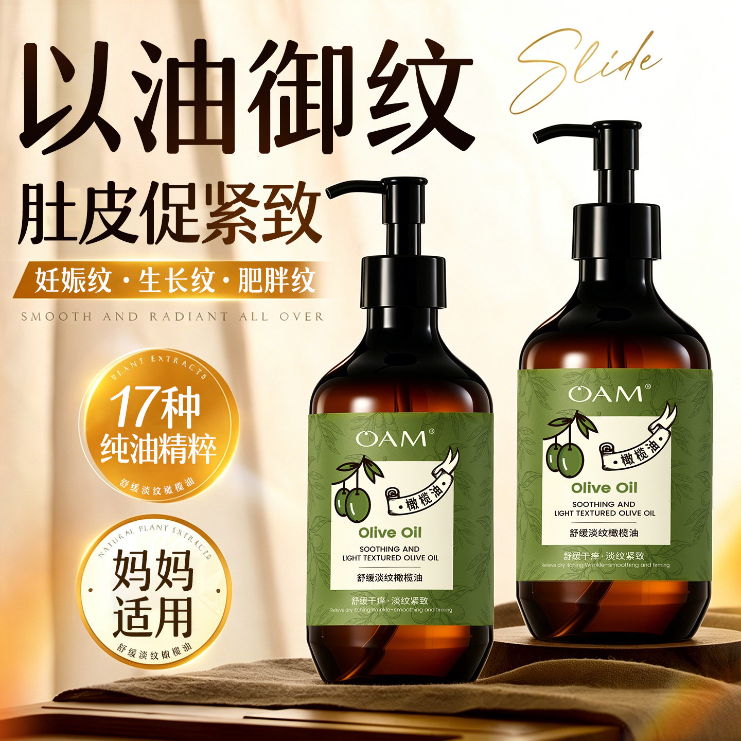 预防+淡纹橄榄妊娠油产后按摩油