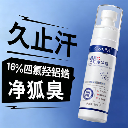 四氯羟铝锆丨院线止汗喷雾去异味
