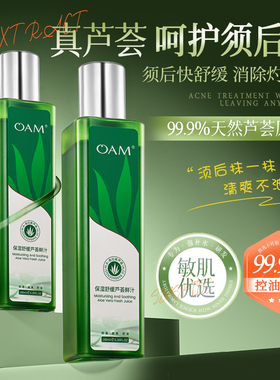 男士须后水剃须前护理刮完胡子后修复润肤露保养舒缓芦荟精华爽肤