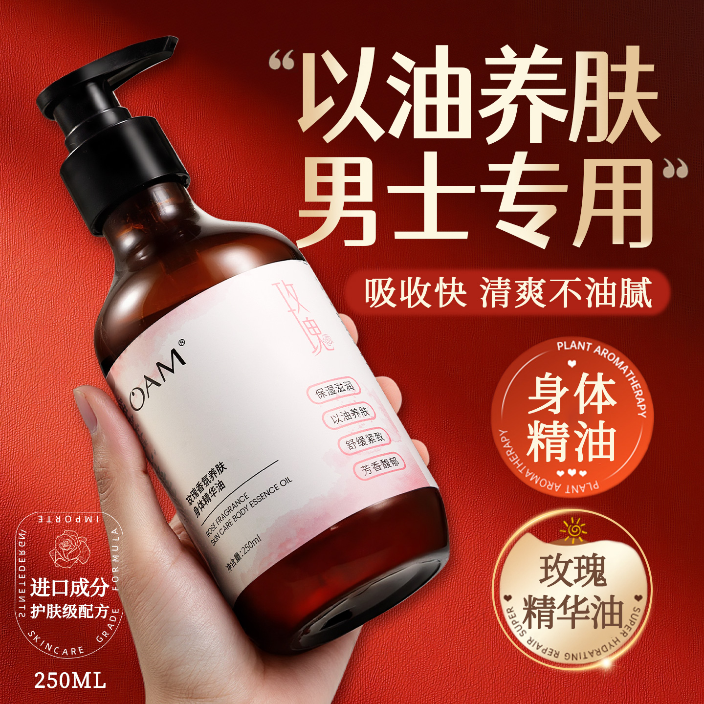 【以油养肤】男士专用玫瑰身体油