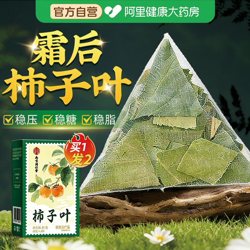 南京同仁堂干柿子叶茶降霜后正品中草材药血野生新鲜压官方旗舰店