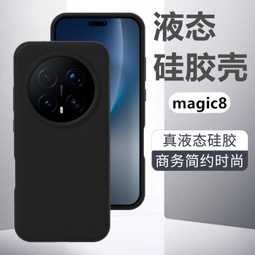 适用于荣耀magic8液态硅胶手机壳