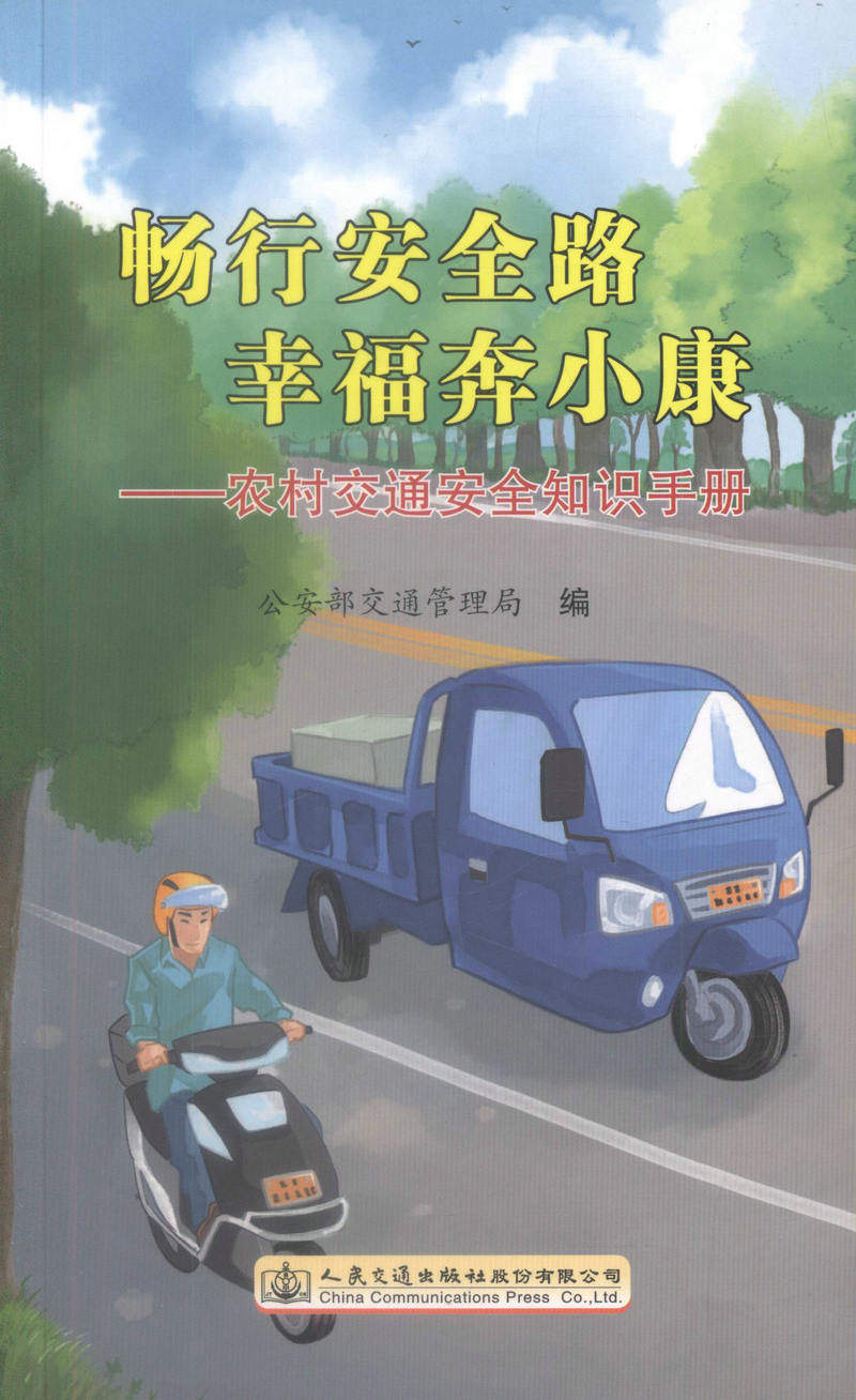 正版现货 畅行安全路 幸福奔小康