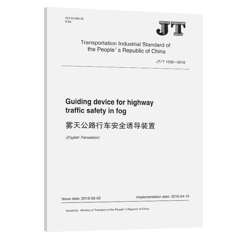 雾天公路行车安全诱导装置（JT/T 1032—2016）英文版