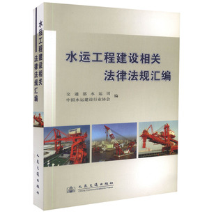 中国水运建设行业协会 交通部水运司 水运工程建设相关法律法规文件汇编 正版 水运工程建设相关法律法规 现货 编著