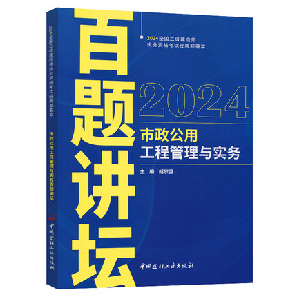 2024年新版胡宗强二级建造师百题讲坛全国二级建造师考试经典题荟萃市政公用工程管理与实务百题讲坛8年经典案例精选2建胡宗强主编