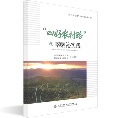 正版现货 “四好农村路”之喀喇沁实践 人民交通出版社股份有限公司