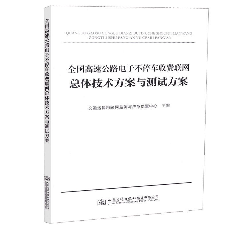 正版现货全国高速公路电子不停车收费联网总体技术方案与测试方案 人民交通出版社股份有限公司交通运输部网监测与应急处置中心