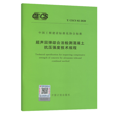 现货 T/CECS 02-2020 超声回弹综合法检测混凝土抗压强度技术规程 2020年版 代替CECS 02:2005 检测混凝土强度 试验室检测标准规范