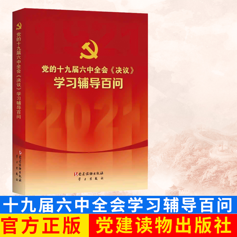 党的十九届六中全会决议学习辅导百问 党建读物出版社 学习出版社 十九届六中全会学习问答辅导学习读本 9787509914472 正版图书