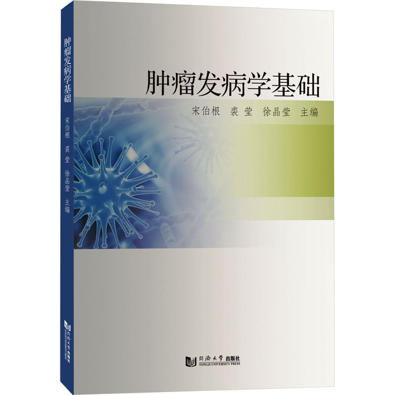 文轩网 肿瘤发病学基础 正版书籍 ...