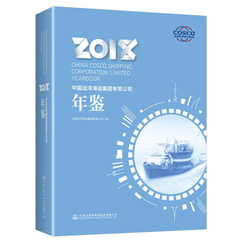 中国远洋海运集团有限公司年鉴2018