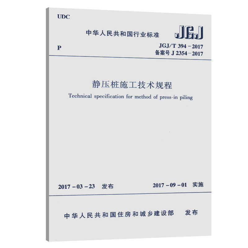 jgj/t 394-2017 静压桩施工技术规程 中华人民共和国行业标准