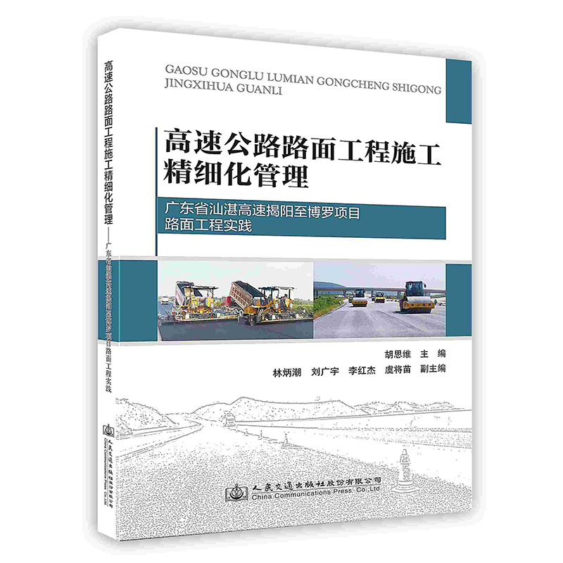 高速公路路面工程施工精細(xì)化管理 廣東省汕湛高速揭陽至博羅項目路面工程實踐 人民交通出版社