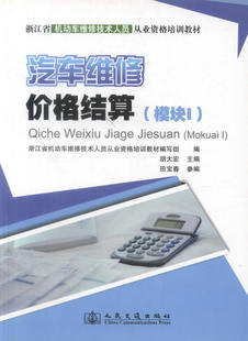 浙江省机动车维修技术人员从业资格培训教材汽车维修价格结算计算机辅助管理 正版 模块I 现货汽车维修价格结算 胡大宏编著