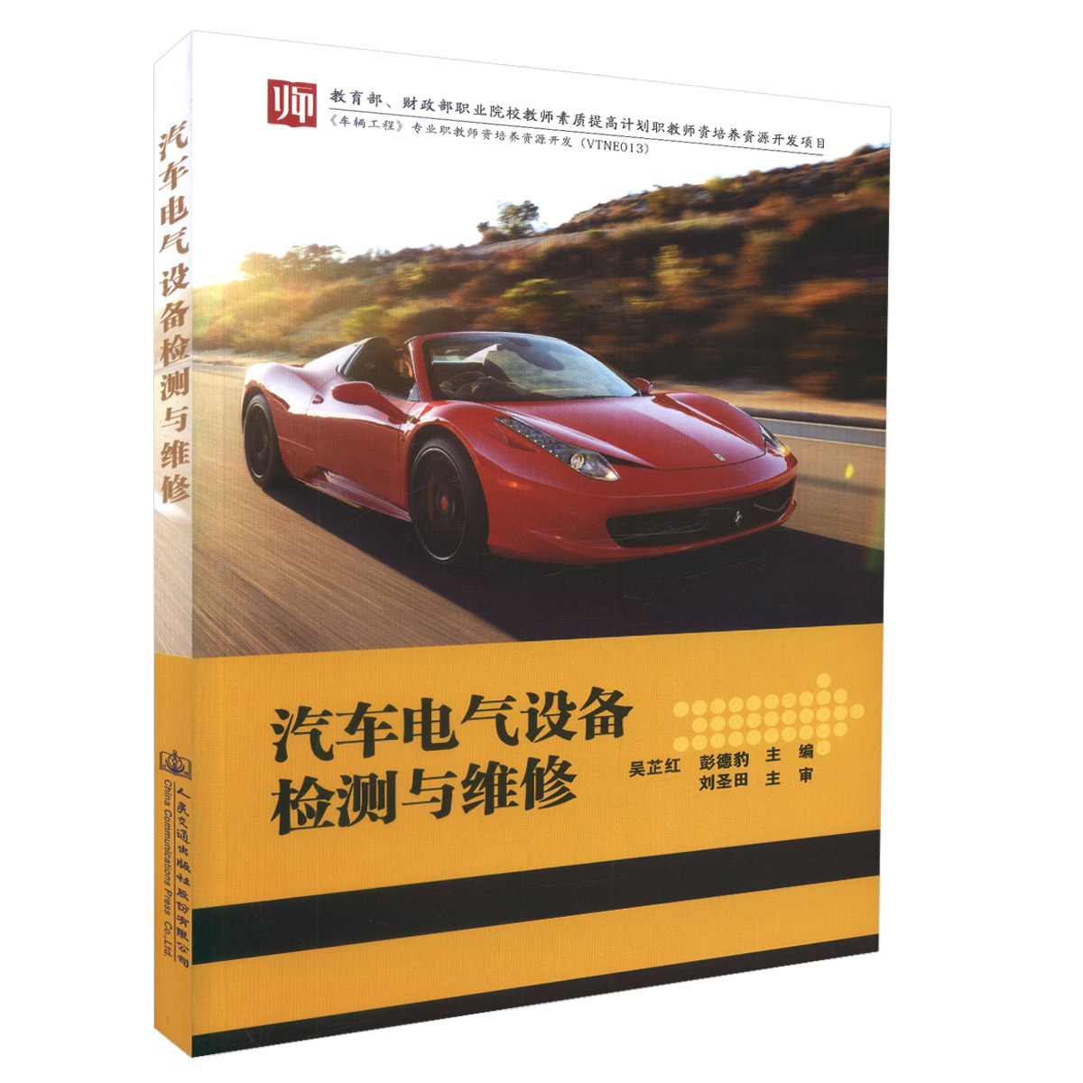 正版现货 汽车电气设备检测与维修