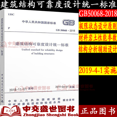 正版 GB 50068-2018 建筑结构可靠性设计统一标准 替代GB50068-2001建筑结构可靠度设计统一标准规范书籍中国建筑工业出版社