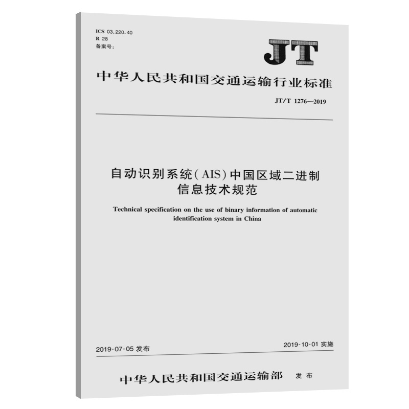 《自动识别系统（AIS）中国区域二进制信息技术规范》（JT/T 1276