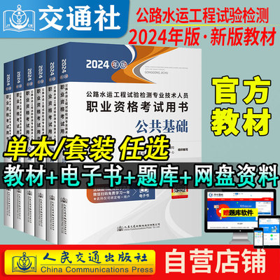 备考2024年公路水运工程试验检测教材2024版考试用书道路工程公共基础桥梁隧道交通桥隧助理检员师官方书检测师检测员工程师实验