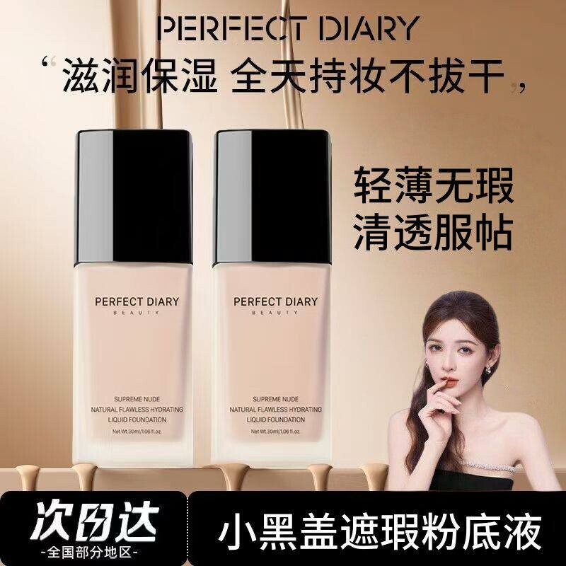 完美日记小黑粉底液遮瑕