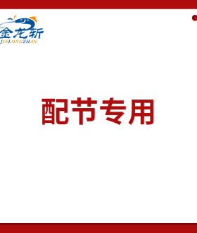 金龙斩鱼竿配节链接