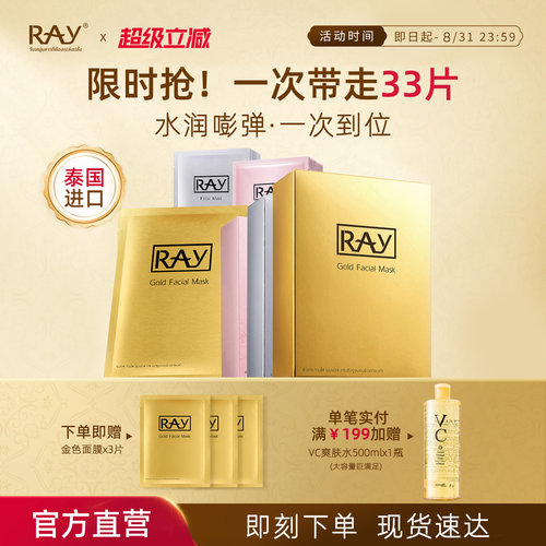 RAY保湿面膜经典3盒组合装正品