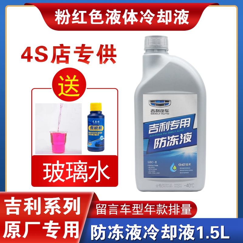 吉利防冻液金刚新帝豪远景博瑞博越瑞汽车专用水箱红色冷却液原厂