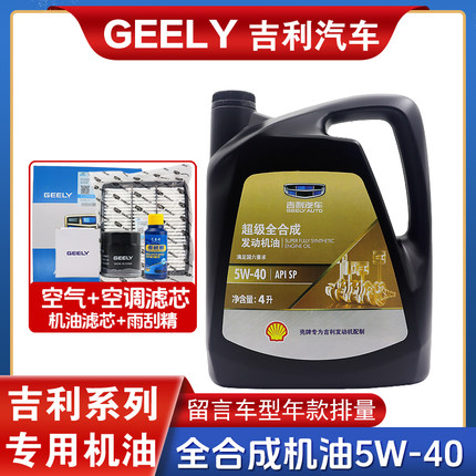 吉利帝豪GL远景X3金刚博瑞博越GX7GS嘉际原厂专用全合成5W-40机油
