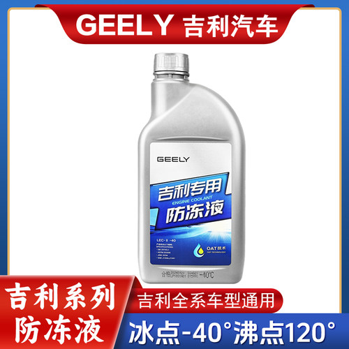吉利原厂红色防冻液水箱专用