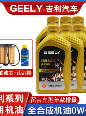 吉利专用全合成机油0W20缤越博瑞GE嘉际ICON星越缤瑞帝豪GS远景GL