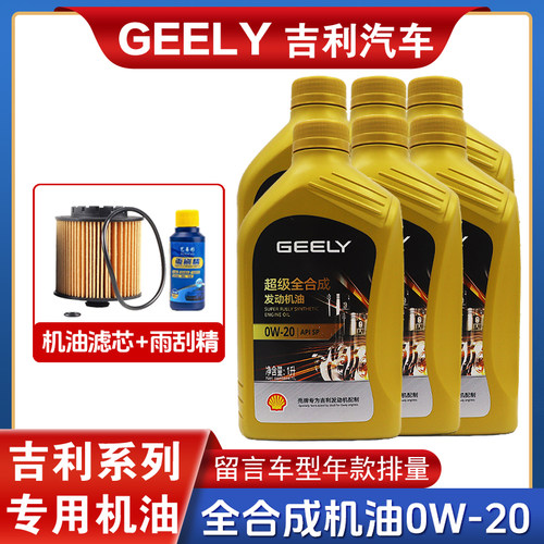 吉利专用全合成机油0W20缤越博瑞GE嘉际ICON星越缤瑞帝豪GS远景GL - 封面