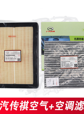 广汽传祺GM6GM8GS3GS4GS5GA3GA4GA6GA8专用空气空调滤芯原装正品