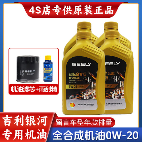 吉利银河专用全合成机油0W-20