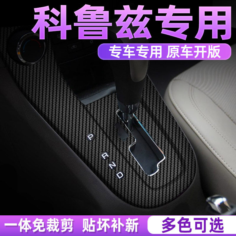 科鲁兹中控内饰档位保护贴