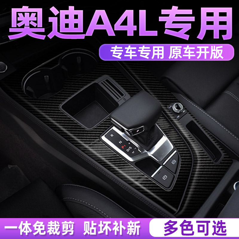 20-25款奥迪A4L内饰膜中控贴膜