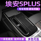 广汽埃安SPLUS中控贴膜内饰改装 适用于21 26款 门防刮保护面板贴纸