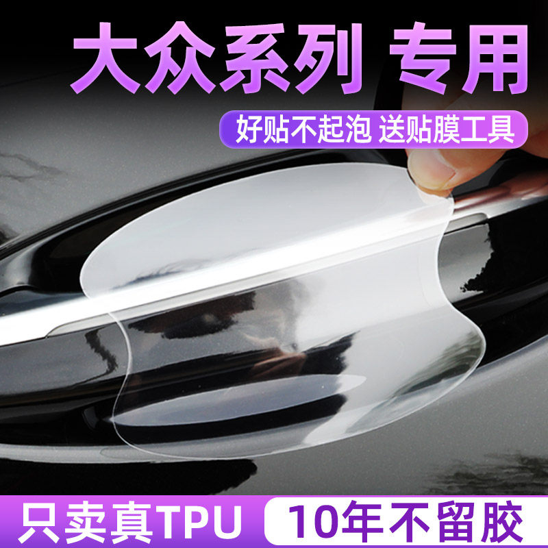 大众新迈腾帕萨特途观L途昂途岳探岳门碗保护膜车门把手贴防护贴
